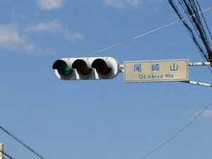 尾崎山信号